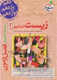 کتاب زیست شناسی جامع فصل آزمون خیلی سبز