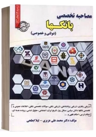 کتاب مصاحبه تخصصی بانکها | سامان سنجش