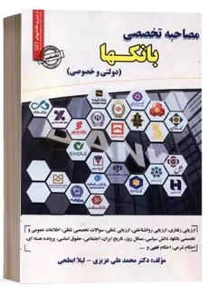 کتاب مصاحبه تخصصی بانکها | سامان سنجش