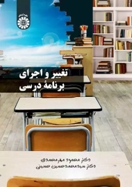 کتاب تغییر و اجرای برنامه‌ی درسی | مهر محمدی