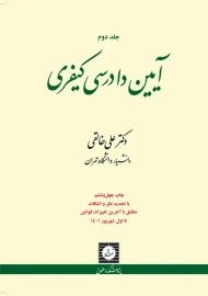 کتاب آیین دادرسی کیفری خالقی (جلد دوم)