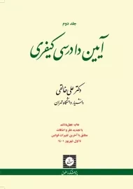 کتاب آیین دادرسی کیفری خالقی (جلد دوم)