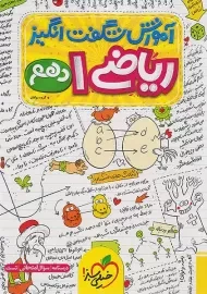 کتاب آموزش شگفت انگیز ریاضی دهم خیلی سبز