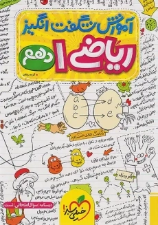 کتاب آموزش شگفت انگیز ریاضی دهم خیلی سبز