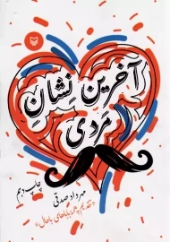 کتاب آخرین نشان مردی | مهرداد صدقی