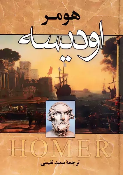 کتاب اودیسه | نشر زوار