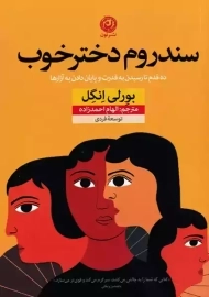 کتاب سندروم دختر خوب | بورلی انگل