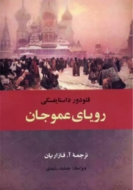کتاب رویای عموجان | داستایوفسکی؛ نشر جامی