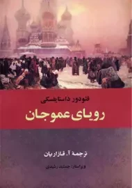 کتاب رویای عموجان | داستایوفسکی؛ نشر جامی