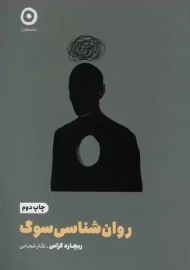 کتاب روان شناسی سوگ | ریچارد کراس