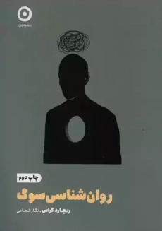 کتاب روان شناسی سوگ | ریچارد کراس