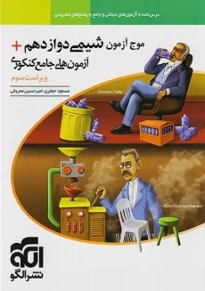 کتاب موج آزمون شیمی دوازدهم نشر الگو
