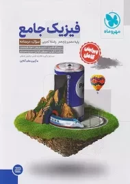 کتاب جامع فیزیک پایه تجربی مهروماه