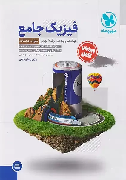 کتاب فیزیک جامع پایه دهم، یازدهم رشته تجربی مهروماه (جلد اول)