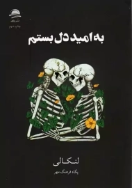 کتاب به امید دل بستم