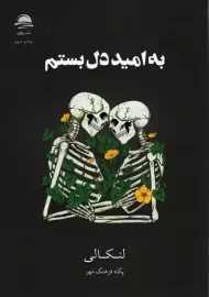 کتاب به امید دل بستم