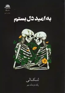 کتاب به امید دل بستم