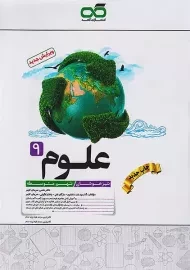 کتاب تیزهوشان علوم نهم کاهه