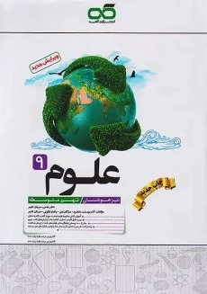 کتاب تیزهوشان علوم نهم کاهه