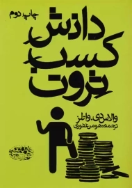 کتاب دانش کسب ثروت | والاس دی.واتلز