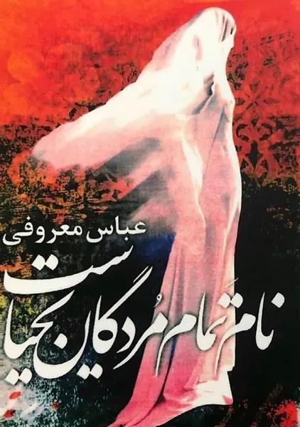 کتاب نام تمام مردگان یحیاست | عباس معروفی