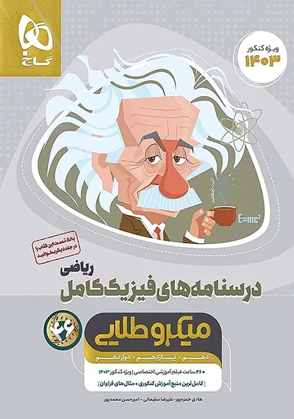 کتاب میکرو طلایی درسنامه های فیزیک کامل ریاضی گاج