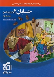 کتاب حسابان دوازدهم نشر الگو