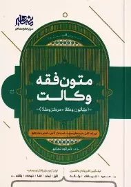 کتاب متون فقه وکالت | شعبانپور