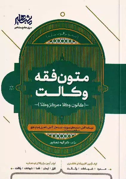 کتاب متون فقه وکالت | شعبانپور