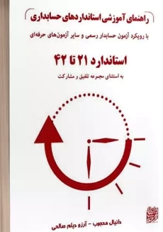 کتاب راهنمای آموزشی استانداردهای حسابداری (استاندارد 21 تا 42)