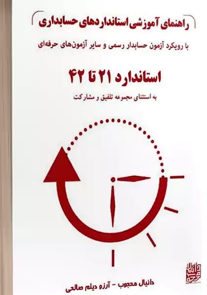 کتاب راهنمای آموزشی استانداردهای حسابداری (استاندارد 21 تا 42)