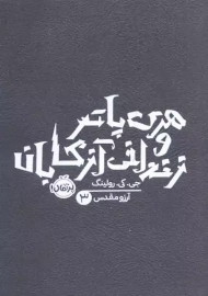 کتاب هری پاتر و زندانی آزکابان (شومیز)