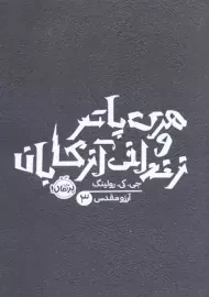 کتاب هری پاتر و زندانی آزکابان (شومیز)