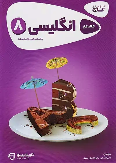 کتاب کارپوچینو انگلیسی پایه هشتم گاج