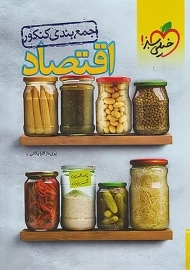 کتاب جمع بندی اقتصاد کنکور خیلی سبز