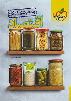 کتاب جمع بندی اقتصاد کنکور خیلی سبز