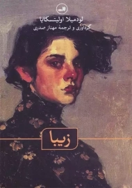 کتاب زیبا | لودمیلا اولیتسکایا