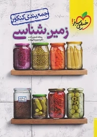 کتاب جمع بندی کنکور زمین شناسی خیلی سبز