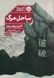 ساحل مرگ | آکیرا یوشیمورا