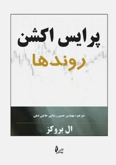 کتاب پرایس اکشن (روندها) | ال بروکز