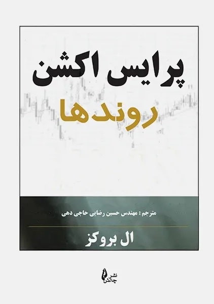 کتاب پرایس اکشن (روندها) | ال بروکز