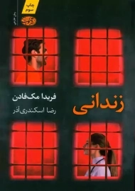 کتاب زندانی | فریدا مک فادن