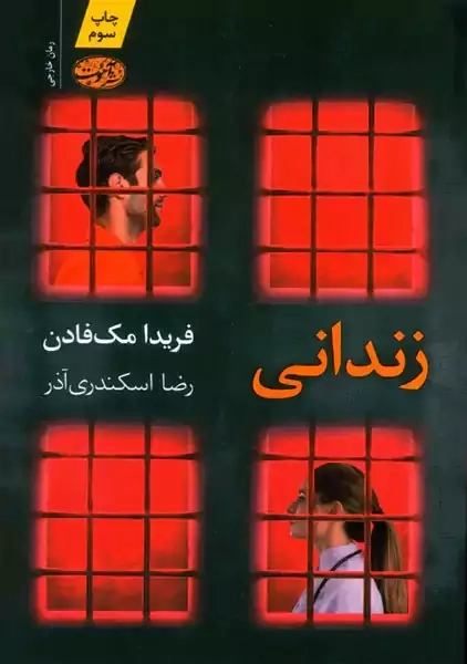 کتاب زندانی | فریدا مک فادن