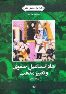 کتاب شاه اسماعیل صفوی و تغییر مذهب