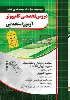 کتاب آزمون استخدامی دروس تخصصی کامپیوتر چهارخونه