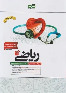 کتاب تیزهوشان ریاضی نهم کاهه
