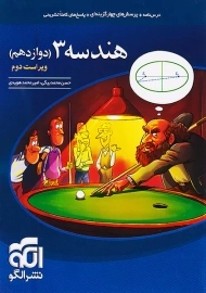 کتاب هندسه دوازدهم نشر الگو