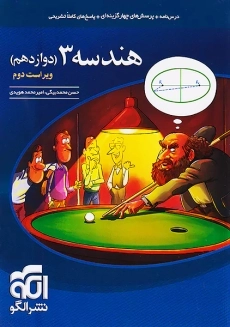 کتاب هندسه دوازدهم نشر الگو