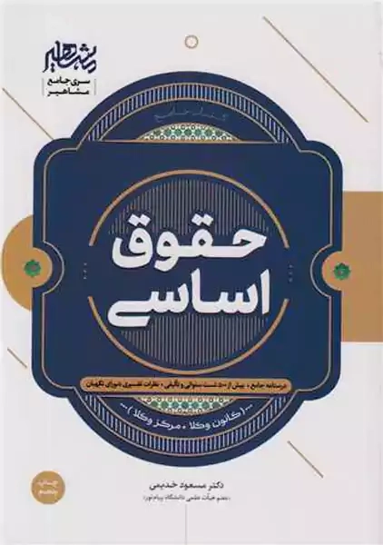کتاب حقوق اساسی | خدیمی