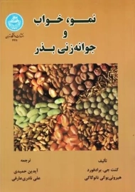کتاب نمو، خواب و جوانه زنی بذر